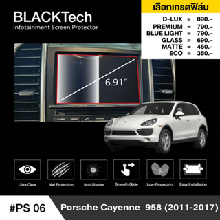 Porsche Cayenne 985 (2011-2017) (PS06) ฟิล์มกันรอยหน้าจอรถยนต์ - BLACKTech by ARCTIC (มี 6 เกรดให้เลือก)