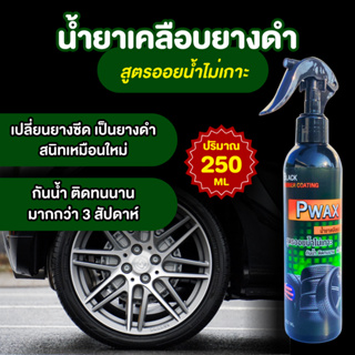 น้ำยาเคลือบยางดำ สูตรออย น้ำไม่เกาะ Pwax 250 ML ทายางดำ สเปรย์เคลือบยางรถยนต์ เปลี่ยนยางสีซีดเป็นยางดำสนิทเหมือนใหม่