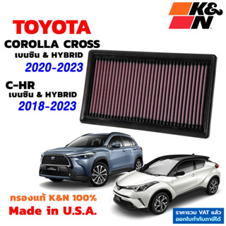 K&amp;N กรองอากาศ Toyota C-HR , COROLLA CROSS เครื่องเบนซิน 1.8 และ Hybrid กรองเครื่องยนต์ ใส้กรองอากาศ แท้ Made in USA CHR