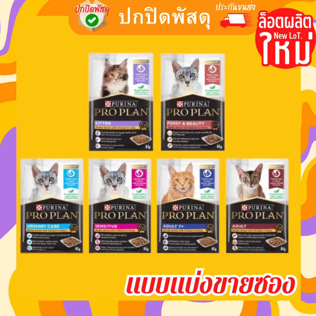 proplan-อาหารเปียก-purina-proplan-wet-cat-food-85g-แบบซองแบ่งขายอาหารเปียกแมว