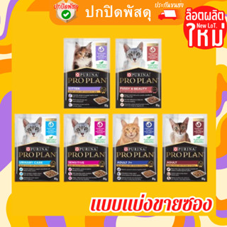 proplan อาหารเปียก Purina Proplan Wet Cat Food 85g แบบซองแบ่งขายอาหารเปียกแมว