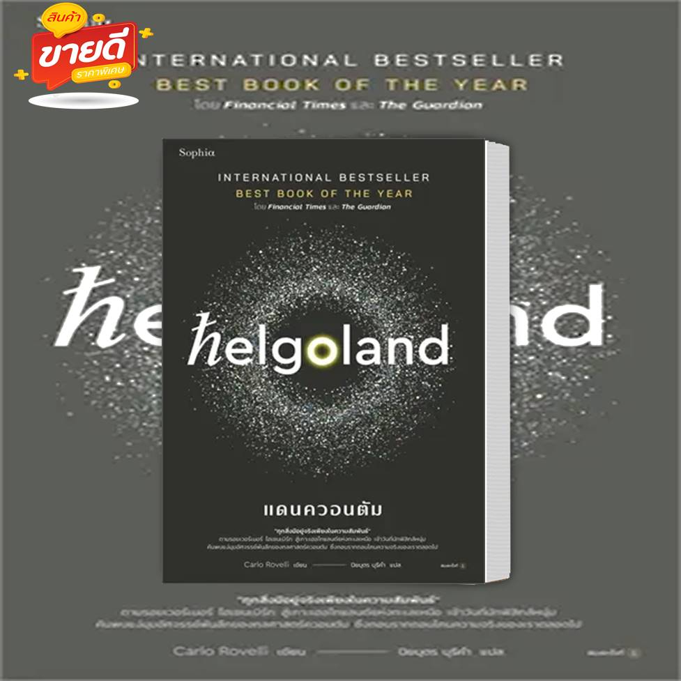 หนังสือ-helgoland-แดนควอนตัม-ผู้เขียน-คาร์โล-โรเวลลี-carlo-rovelli-สนพ-sophia-หมวด-หนังสือบทความ-สารคดี