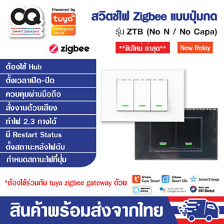 สวิตช์ไฟ Zigbee ไม่ใช้นิวตรอน ไม่ใช้คาปาฯ แบบปุ่มกด รุ่น ZTB สวิตช์อัจฉริยะ รองรับ Alexa, Google, Siri