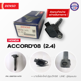 DENSO แท้ คอยล์จุดระเบิด ฮอนด้า [Ignition Coil] HONDA ACCORD08  2.4  [099700-1470]