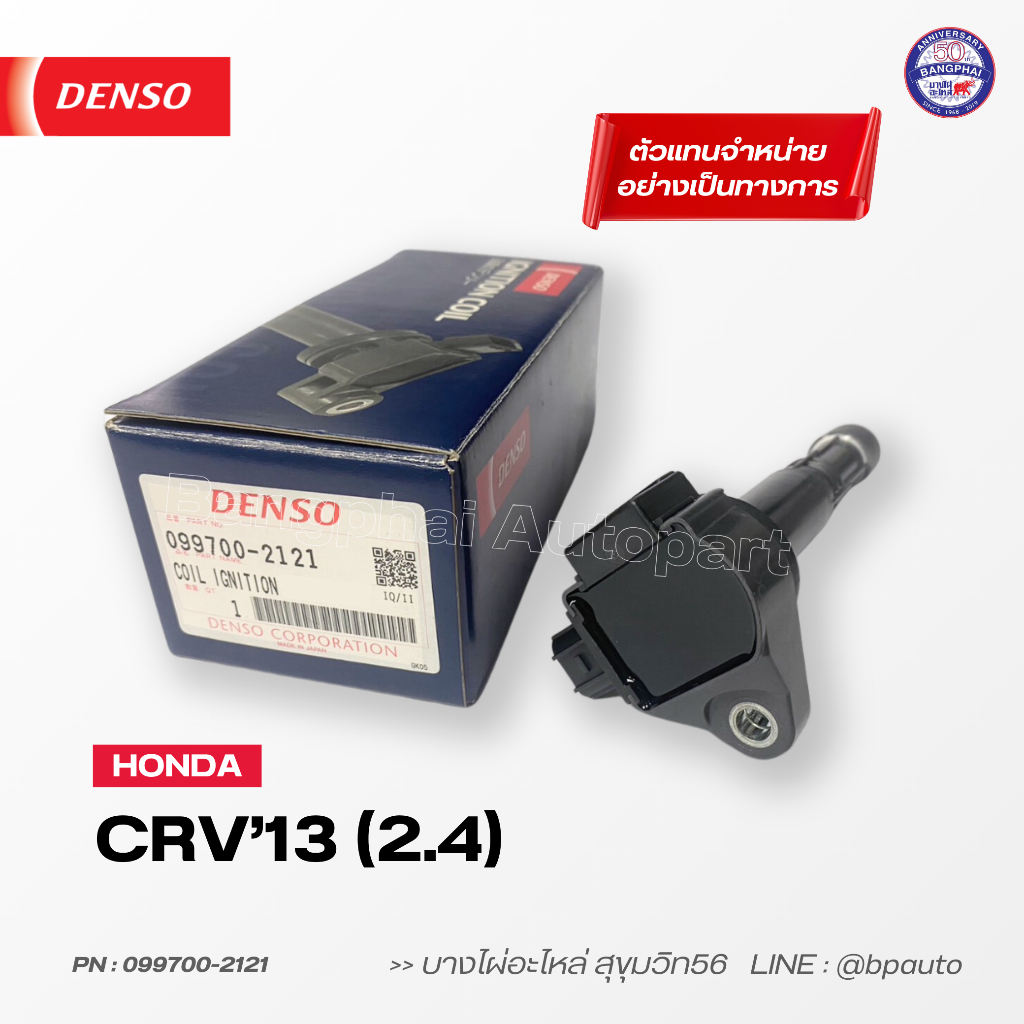 denso-แท้-คอยล์จุดระเบิด-ฮอนด้า-ignition-coil-honda-crv13-2-4-099700-2121