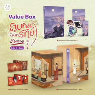 Value Box ลูบคมองครักษ์สวมรอย (เล่ม 6 + Box) จัดส่ง22/9/66