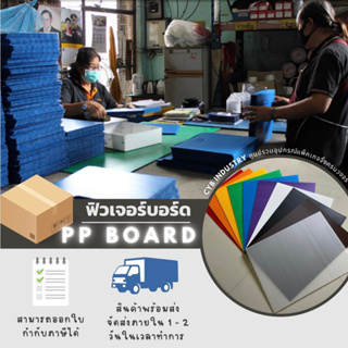 ฟิวเจอร์บอร์ด ขนาด 49 x 65 ซม. แผ่นพลาสติกลูกฟูก (10 แผ่นต่อห่อ ) คละสีได้