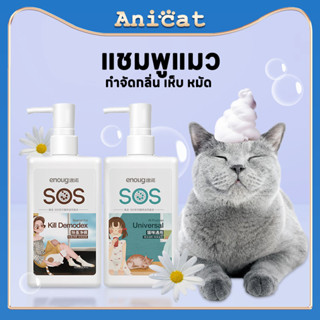 Anicat แชมพูแมว แชมพูอาบน้ำแมว ครีมอาบน้ําแมว สูตรอ่อนโยน แพ้ง่าย กำจัดกลิ่น เห็บ หมัด มีสารสกัดบำรุงขน 280ml