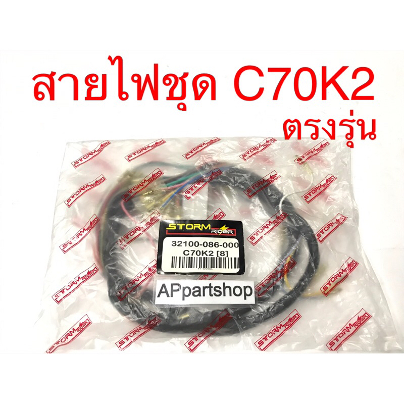 ชุด-สายไฟ-c70k2-เกรดaaa-ตรงรุ่น-ใหม่มือหนึ่ง-สายไฟชุด-c70k2