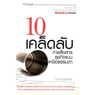 10 เคล็ดลับ การสื่อสารธุรกิจแบบเหนือธรรมดา 10 Simple secrets of the Worlds Greatest Business Communicators โดย คาร์มิน