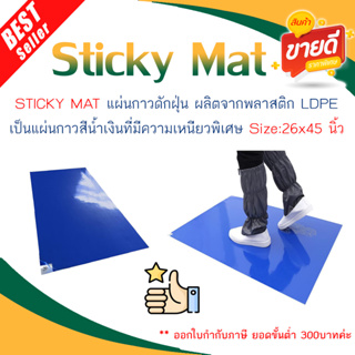 แผ่นกาวดักฝุ่น STICKY MAT BLUE***ออกใบกำกับภาษีได้***