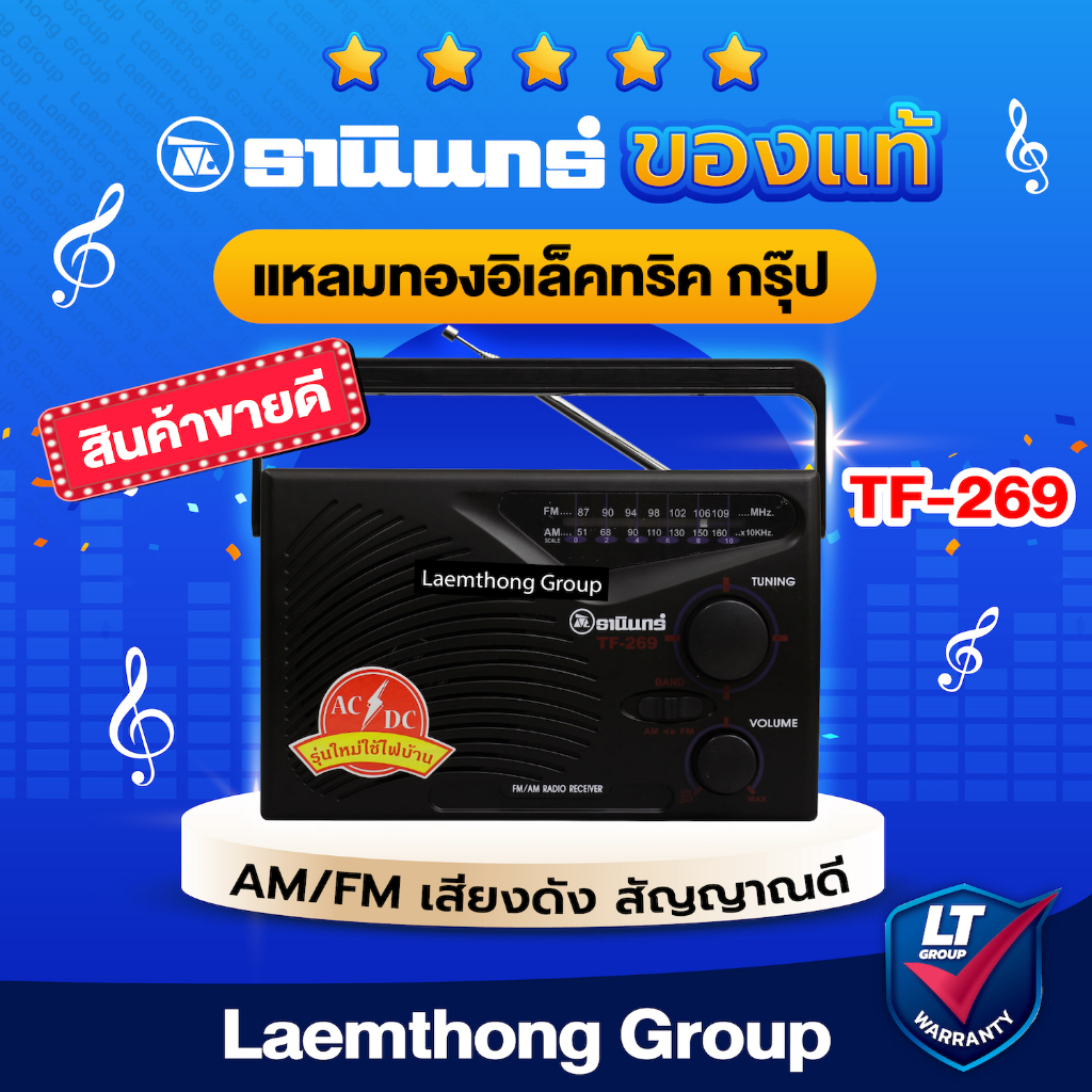 ภาพหน้าปกสินค้าวิทยุธานินทร์ am/fm รุ่น TF-269 (เสียบไฟบ้าน ได้) : ltgroup