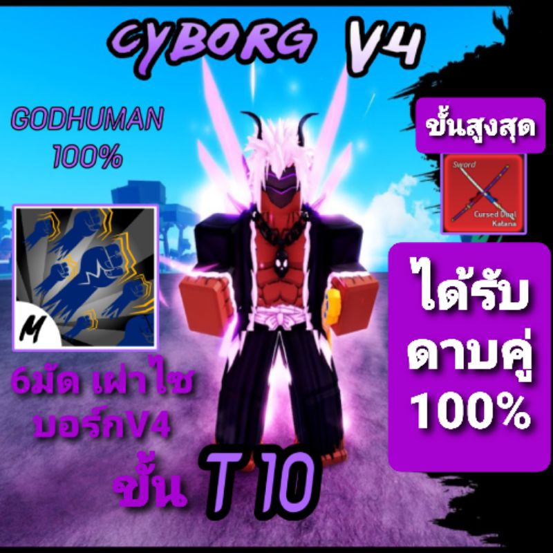 การันตีv4-เผ่าไซบอร์กt10ขั้นสูงสุดการรันตี6มัดดาบคู่โอเด้งผลตื่น100-การรันตี-เผ่าเงือกv4-ขั้น10-หรือ-tier10