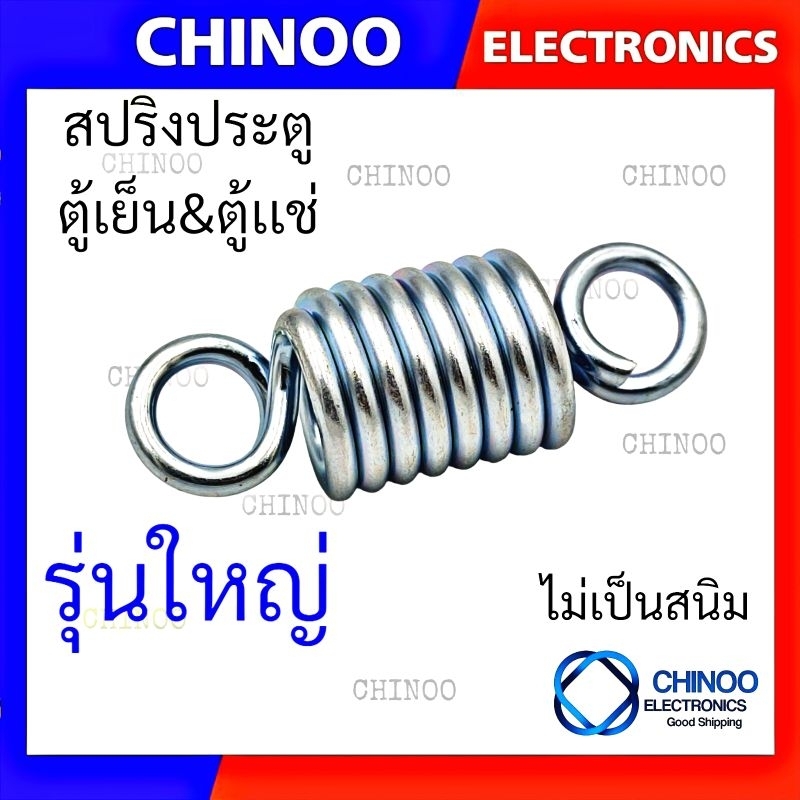 สปริงประตูตู้เย็น-สปริงตู้เย็น-เเท้-ชุปกันกันสนิม-ชุปซิงค์ขาว-สปริงประตูตู้เย็น-สปริงประตูตู้เเช่-สปริง-ตู้เย็น