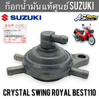 ก็อกน้ำมัน แท้ศูนย์ SUZUKI Crystal Swing Royal Best110 RC110 ก็อกน้ำมันเชื้อเพลิง คริสตัล สวิง โรยัล เบส110