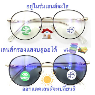 แว่นสายตายาว/สายตาธรรมดาทรงหยดน้ำ เลนส์กรองแสงบลู+เลนส์เปลี่ยนสี รุ่น76134(+)(เลนส์เปลี่ยนสี)C