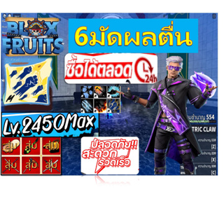 การันตี 6มัดผลตื่น เลเวล 2450(Max)