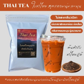 ภาพหน้าปกสินค้าชาไทยแท้ (หอมนุ่มละมุนมาก)  สูตรเน้นความหอมนุ่มนวล อ่อนโยน สไตส์ชาไทย ที่เกี่ยวข้อง
