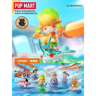 [แบบแยก-เลือกตัวได้]🏄🏻‍♂️POPMART Water Party series blind box set