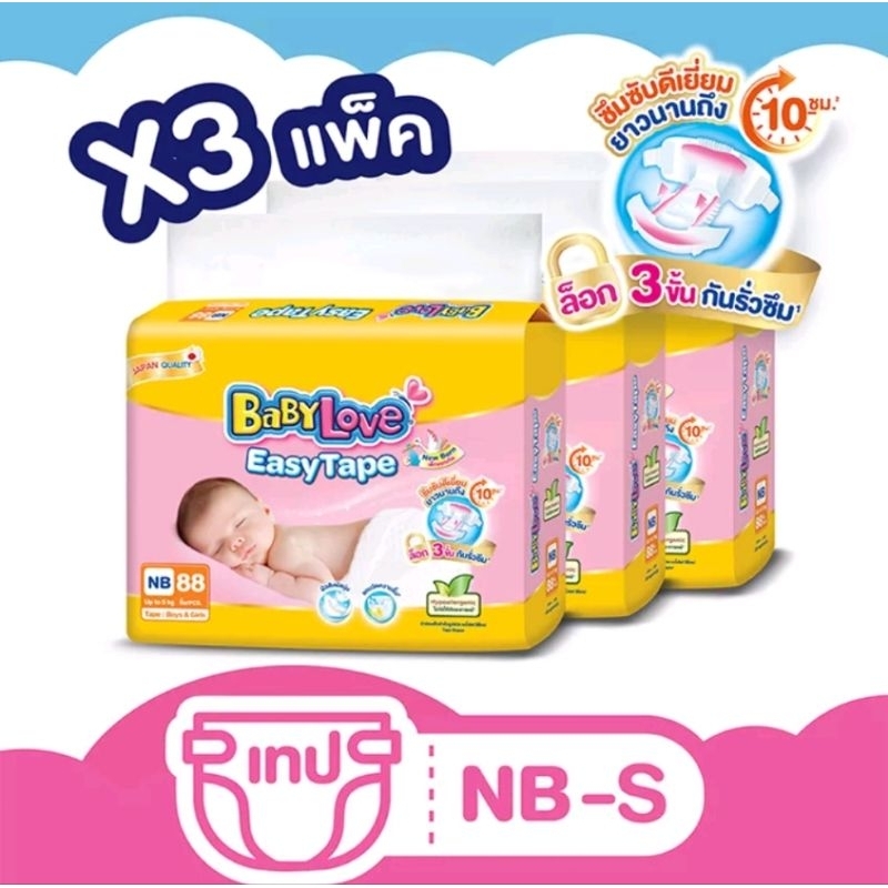 โฉมใหม่-ขายยกลัง-babylove-easy-tape-เบบี้เลิฟผ้าอ้อมแบบเทป-รุ่นอีซี่เทป-ไซส์-nb-s-จำนวน-3-แพ็ค