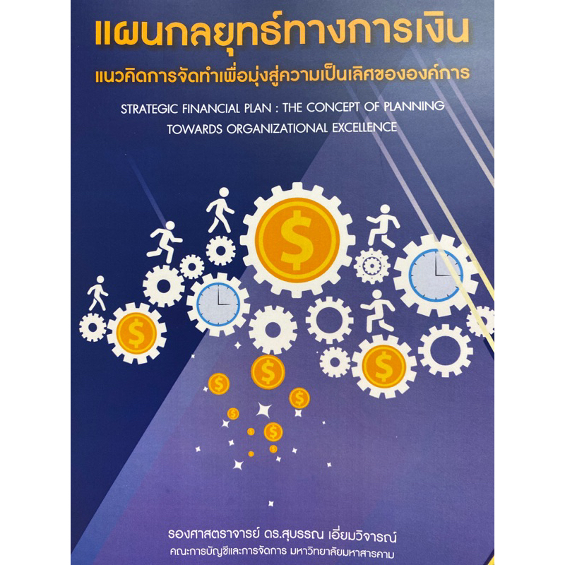 9786166042115-แผนกลยุทธ์ทางการเงิน-แนวคิดการจัดทำเพื่อมุ่งสู่ความเป็นเลิศขององค์การ-สุบรรณ-เอี่ยมวิจารณ์