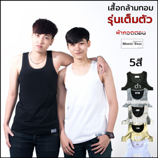 Merci-Tom เสื้อกล้ามทอม รุ่นเต็มตัว 2 ชั้น ตะขอ3ระดับ ผ้าคอตต้อน ระบายอากาศดี เสื้อกล้ามทอมพรางหน้าอก Tomboy Tank Top