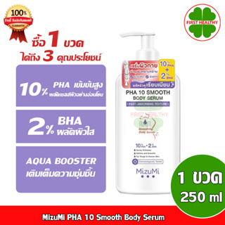 MizuMi PHA 10 Smooth Body Serum เซรั่มผิวกาย ลดผิวหยาบกร้าน (1ขวด 250 ml) ขวดม่วง PHA 10