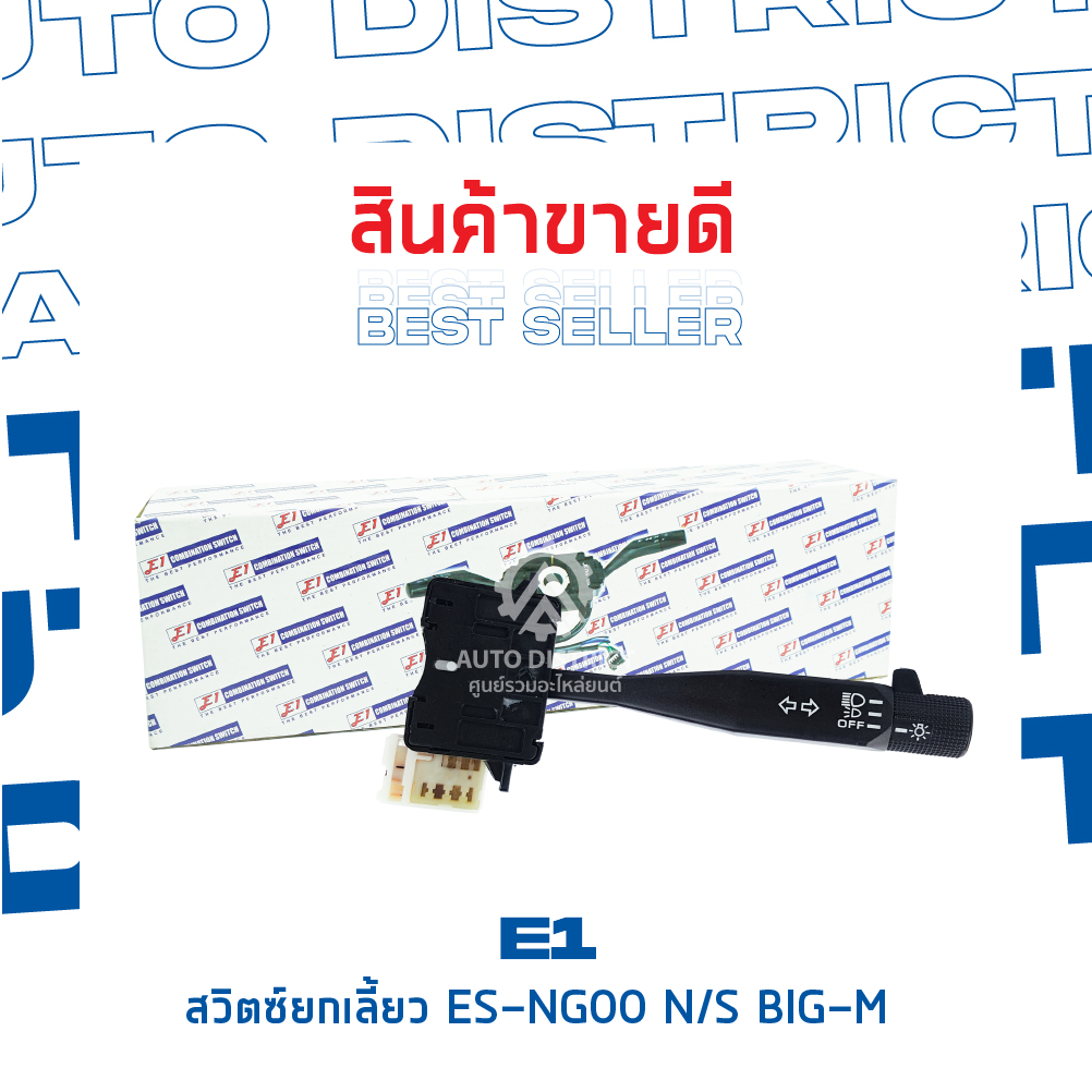 e1-สวิตซ์ยกเลี้ยว-es-ng00-nissan-big-m-ข้างขวาก้านเหลี่ยม-จำนวน-1-ตัว