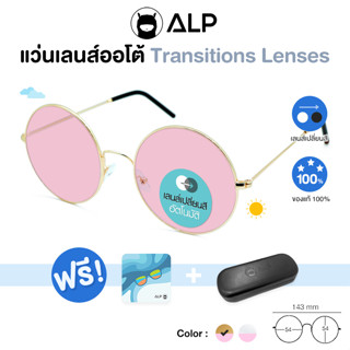 ALP แว่นกันแดด Pink Transition Sunglassesเลนส์ออโต้ สีชมพู Light adjusting UV400 รุ่น  0034