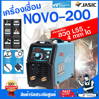 NOVO by JASIC เครื่องเชื่อม ตู้เชื่อม รุ่น NOVO-200 INVERTER WELDER เชื่อมลวด L55 4mm ได้ รับประกัน2ปี **ส่งเร็ว ของแท้*