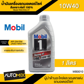 Mobil RACING 4T 10W40 ขนาด 1 ลิตร API SN/SM , JASO MA/MA2 น้ำมันเครื่องสังเคราะห์แท้100% น้ำมันเครื่อง มอเตอร์ไซด์ โมบิล