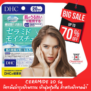 💙 DHC CERAMIDE ดีเอชซี เซราไมด์ ขนาด 20 วัน วิตามินบำรุงผิวพรรณ เหมาะสำหรับผิวที่แห้งกร้าน ขาดความชุ่มชื้นและยืดหยุ่น