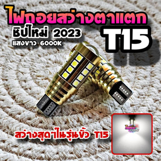 ไฟถอยแช่สว่างตาแตกขั้ว T15 แสงขาว 6000K สว่างมาก ไฟถอยLED T15 พร้อมส่งจากไทย สั่งผลิตพิเศษ 2023