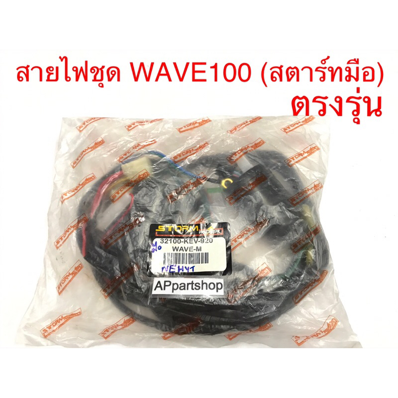 ชุด-สายไฟ-wave100-รุ่นสตาร์ทมือ-เกรดaaa-ตรงรุ่น-ใหม่มือหนึ่ง-สายไฟชุด-wave100-รุ่นสตาร์ทมือ