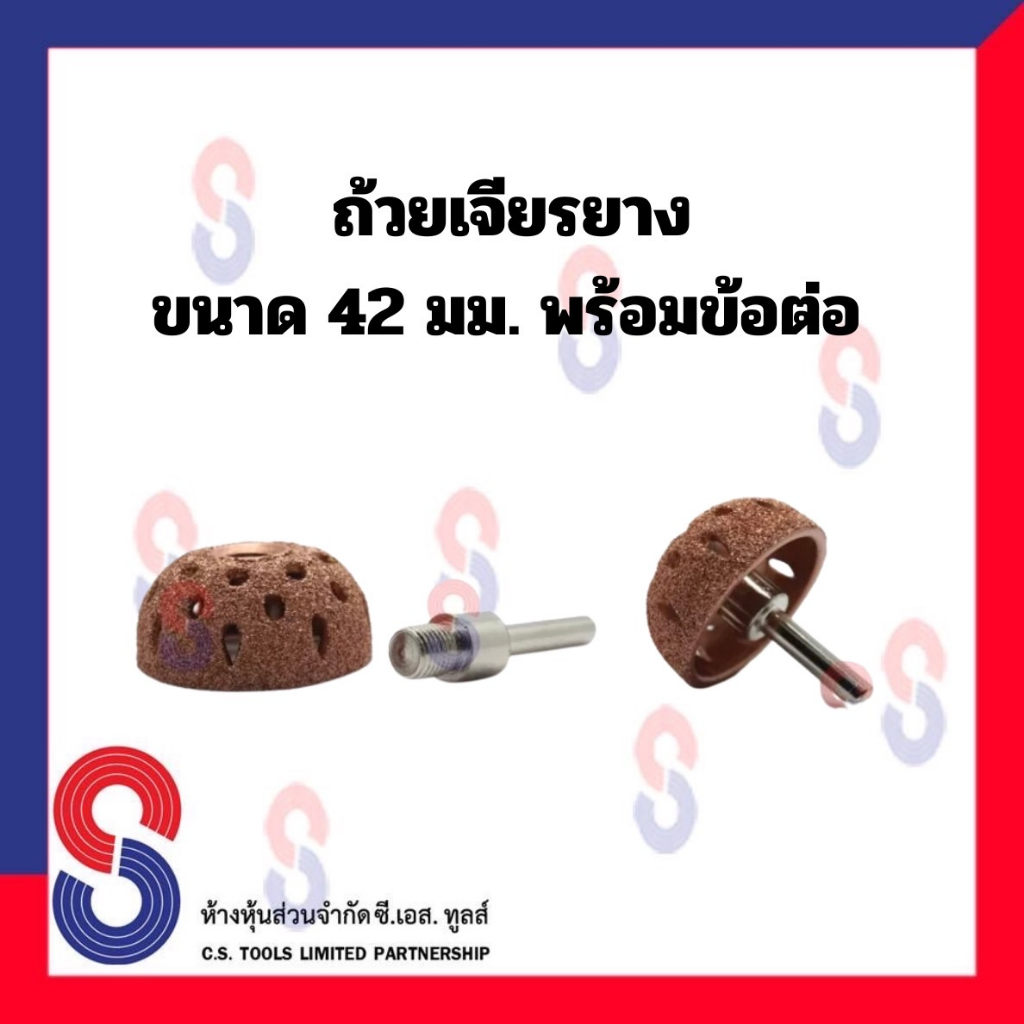 ถ้วยเจียรยาง-ขนาด-42-มม-พร้อม-ข้อต่อ-เจียรท้องยางรถยนต์-รถบรรทุก-อุปกรณ์ปะยาง-ถ้วยเจียร-ปะยาง