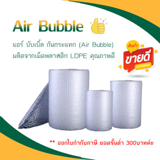 พลาสติกกันกระแทก Air Bubble ***ออกใบกำกับภาษีได้***