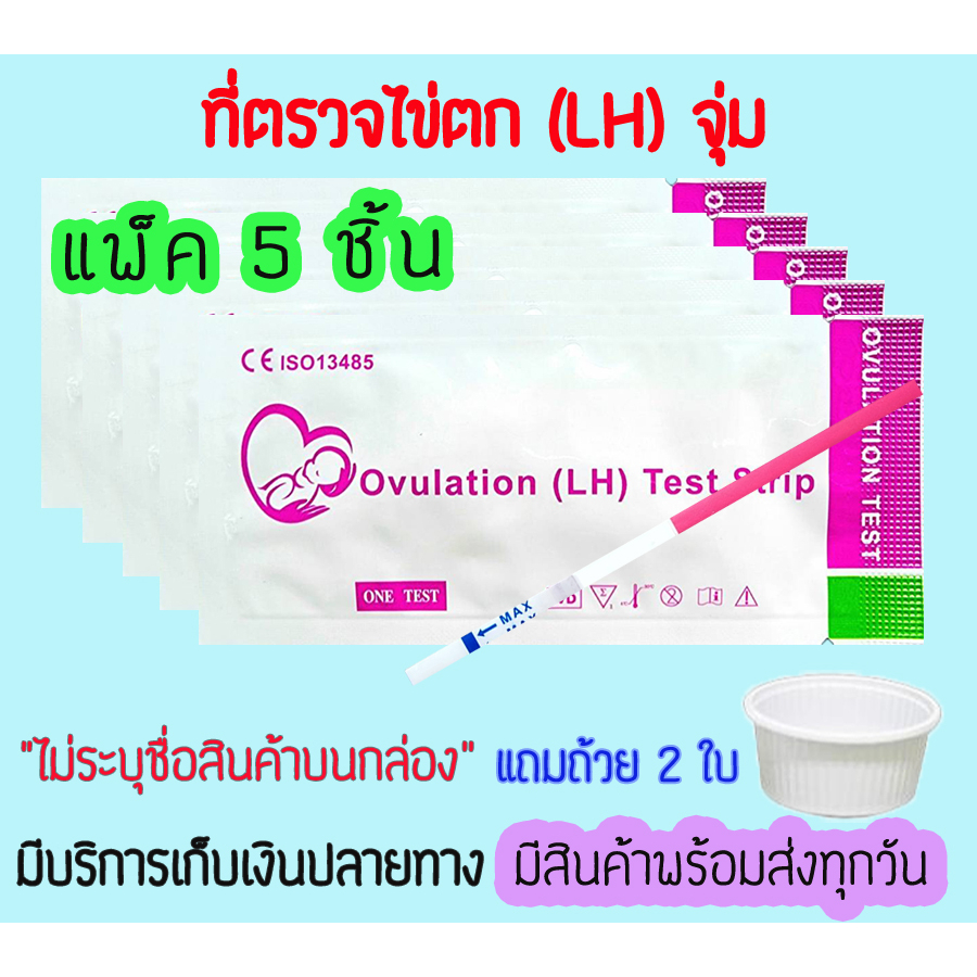 ที่ตรวจไข่ตก-หาวันตกไข่-lh-จุ่ม-แถมถ้วยครึ่งนึงของการสั่งซื้อ-ไม่ระบุชื่อสินค้าบนกล่อง