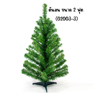 ต้นสน ต้นคริสต์มัส ขนาด 2 ฟุต (02003-3) ประดับเทศกาลคริสต์มาส