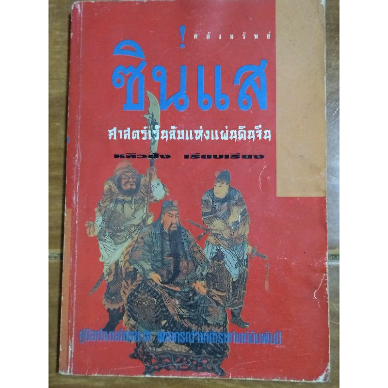 คลังทรัพย์-ซินแส-ศาสตร์ลึกลับแห่งแผ่นดินจีน-หนังสือมือสองสภาพดีสะสมหายาก