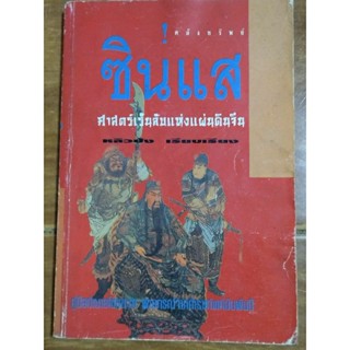 คลังทรัพย์ ซินแส ศาสตร์ลึกลับแห่งแผ่นดินจีน/หนังสือมือสองสภาพดีสะสมหายาก