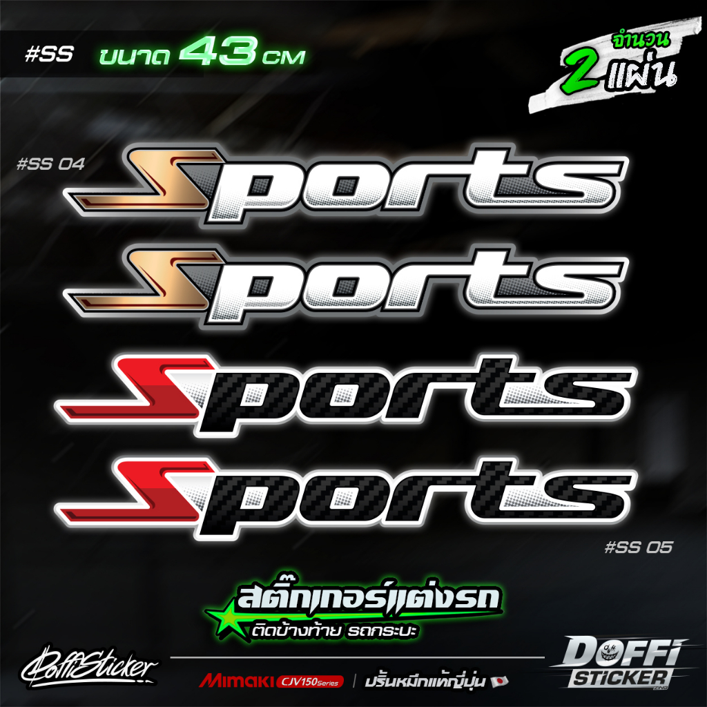 สติ๊กเกอร์แต่งรถ-sports-สติ๊กเกอร์ติดแก้มท้ายรถกระบะ-ติดข้างรถ-แต่งซิ่ง-งานปริ้นหมึกญี่ปุ่น-ขนาด-43-cm