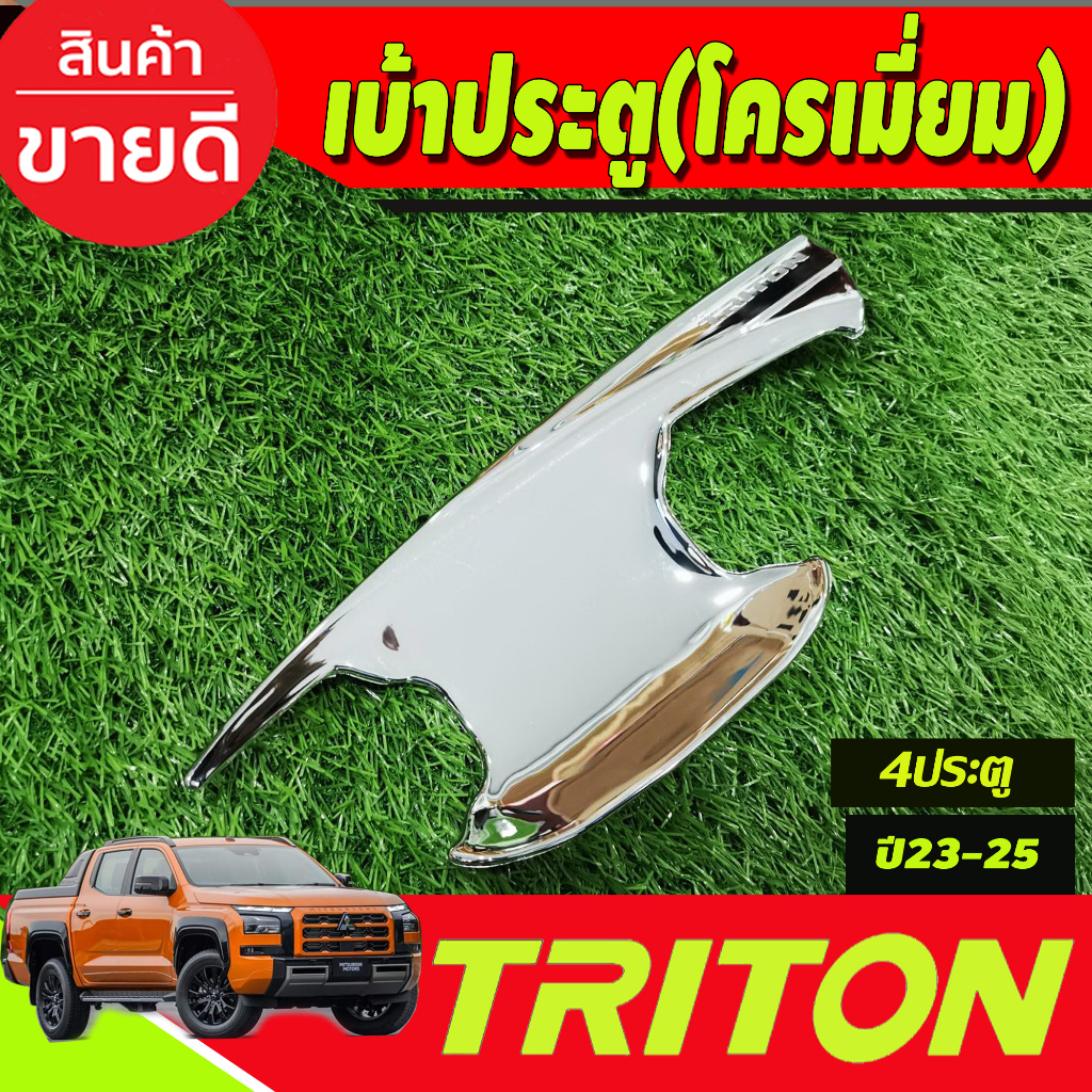 เบ้ารองมือเปิดประตู-ชุบโครเมี่ยม-รุ่น4ประตู-mitsubishi-triton-2023-2024-ตัวใหม่ล่าสุด-งานa