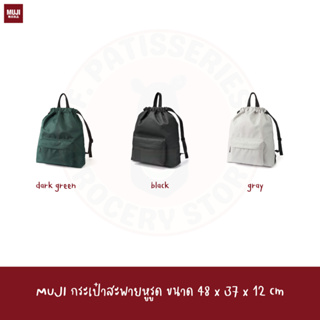 MUJI กระเป๋าสะพายหูรูด ขนาด 48 x 37 x 12 cm Drawstring backpack that can also be used as a tote water repellent