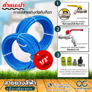 สายยางอเนกประสงค์ สายยางสีฟ้า เกรด A 1/2 (4หุน) 20-100 เมตร AGH12SP00103