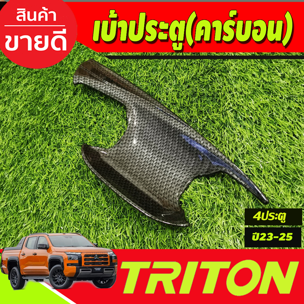 เบ้ารองมือเปิดประตู-ลายคาร์บอน-รุ่น4ประตู-mitsubishi-triton-2023-2024-ตัวใหม่ล่าสุด-งานa