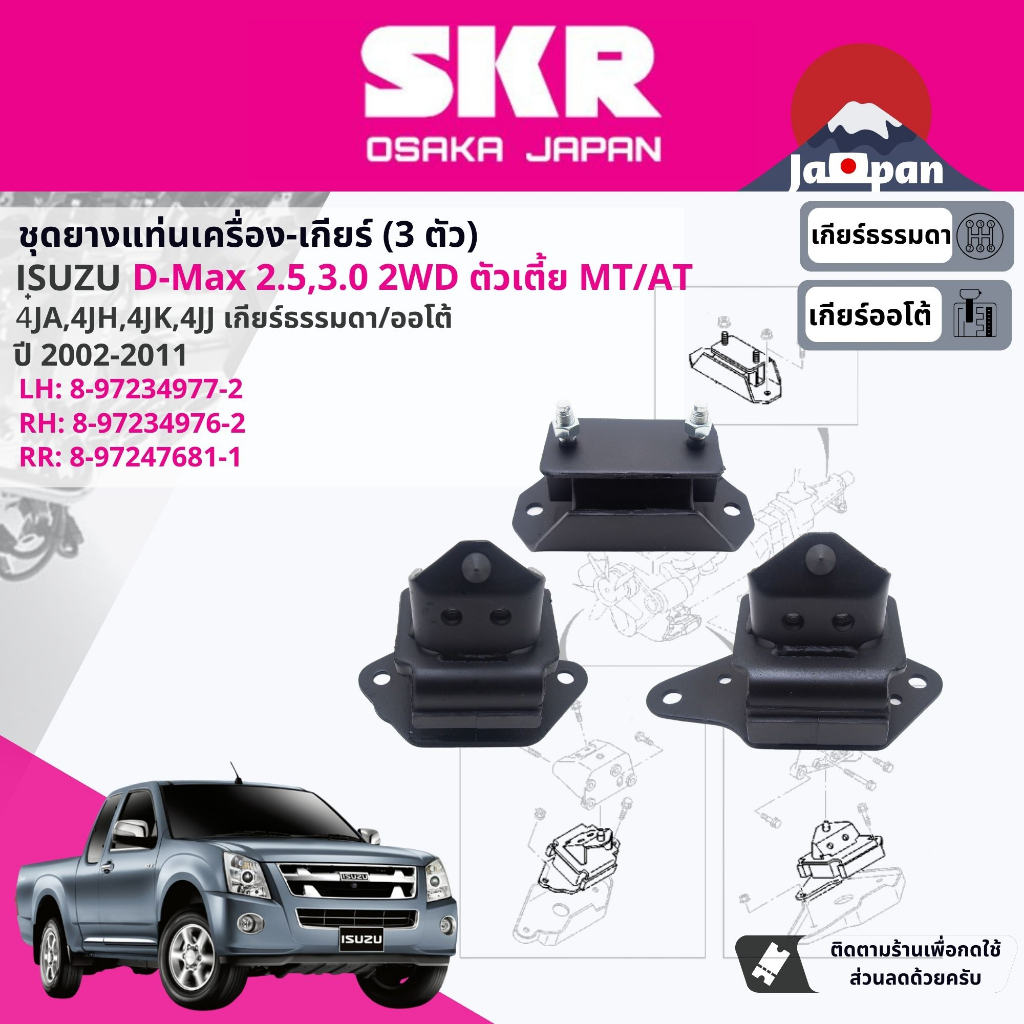 skr-japan-ยาง-แท่นเครื่อง-เกียร์-ครบชุด-isuzu-d-max-dmax-2-5-3-0-4wd-2002-2011-is019-is020-is021-is024-is023-is038