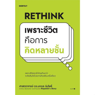 (ศูนย์หนังสือจุฬาฯ)  RETHINK เพราะชีวิตคือการคิดหลายชั้น - 9786161858285