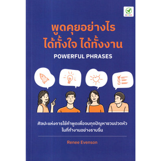 (ศูนย์หนังสือจุฬาฯ) พูดคุยอย่างไร ได้ทั้้งใจ ได้ทั้้งงาน (POWERFUL PHRASES) - 9786168109441