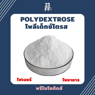 (ขนาดเล็ก 100 กรัม) Polydextrose โพลีเด็กซ์โตรส (จีน) Dietary fiber ไฟเบอร์ ใยอาหาร พรีไบโอติกส์