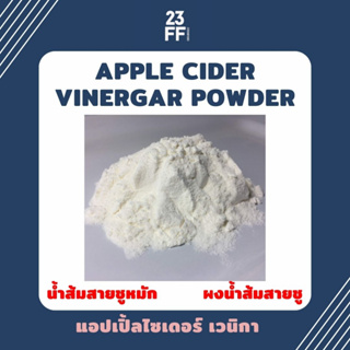 (ขนาดเล็ก 100 กรัม) Apple Cider Vinergar Powder แอปเปิ้ลไซเดอร์ เวนิกา น้ำส้มสายชู น้ำส้มสายชูหมัก แบบผง
